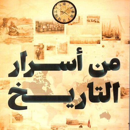 من أسرار التاريخ -حواديت