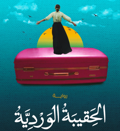 الحقيبة الوردية