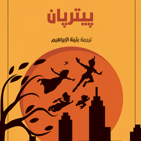 بيتر بان