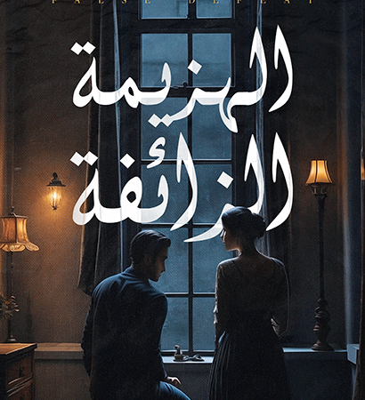 الهزيمة الزائفة
