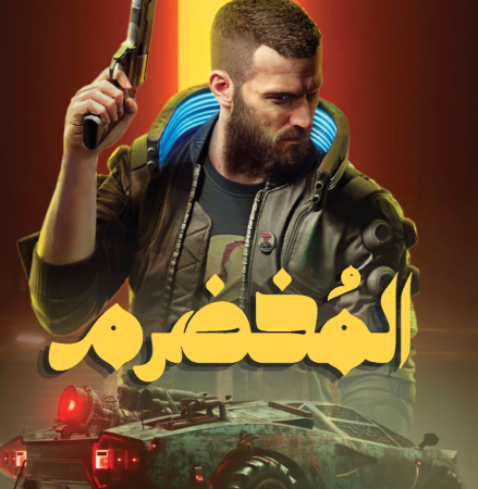 المخضرم