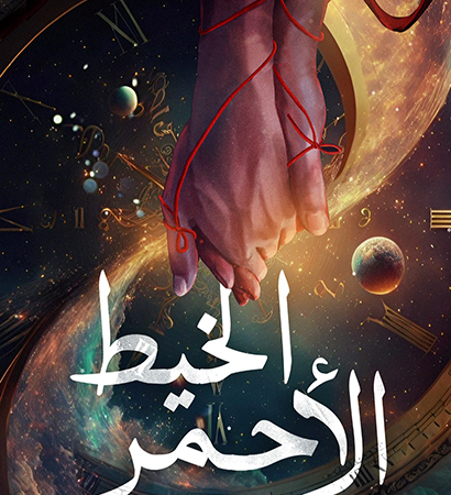 الخيط الأحمر