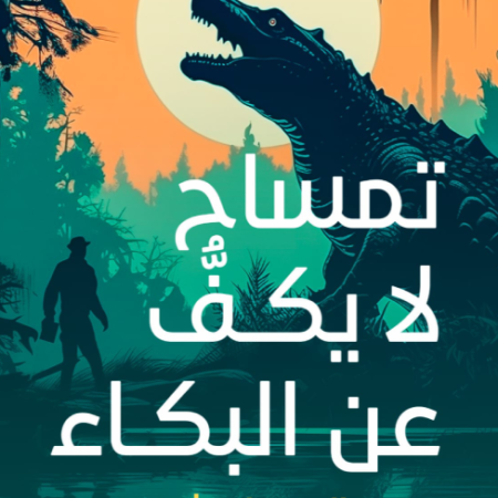 تمساح لا يكف عن البكاء
