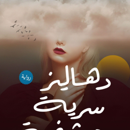 دهاليز سرية مشفرة