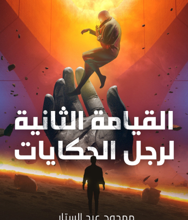 القيامة الثانية لرجل الحكايات