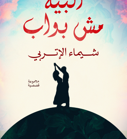البيه مش بواب