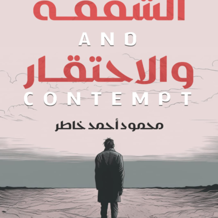 الشفقة والإحتقار