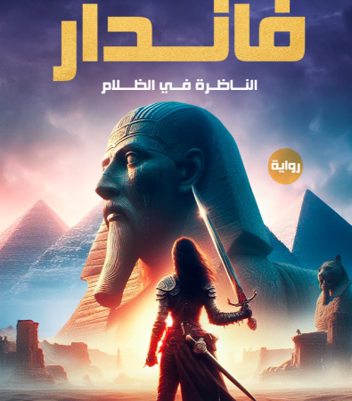 فاندار (الناظرة في الظلام)