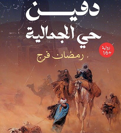 دفين حي الجمالية : الجزء الأول