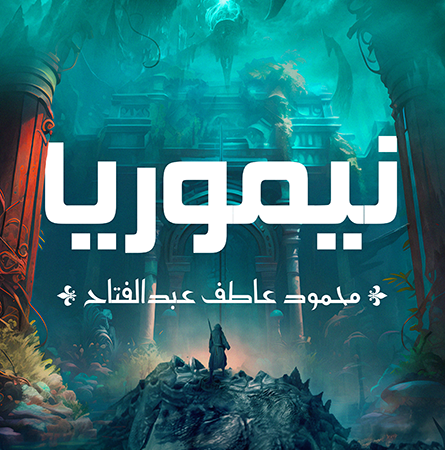 نيموريا