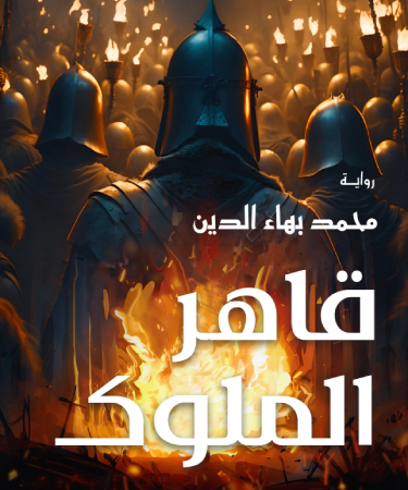 قاهر الملوك
