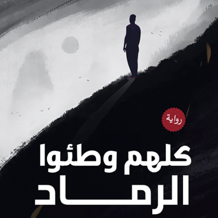 كلهم وطئوا الرماد