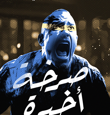 صرخة أخيرة
