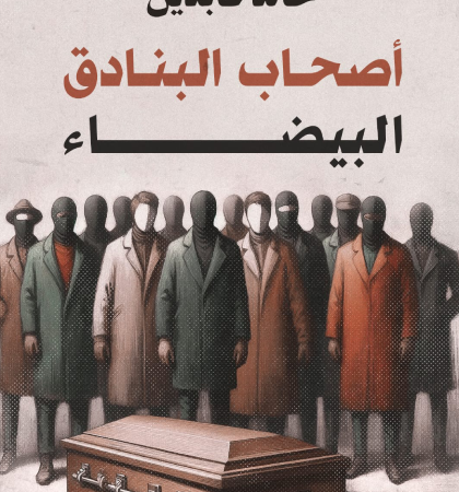 أصحاب البنادق البيضاء