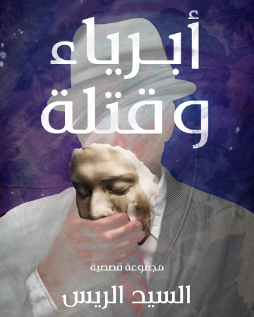 أبرياء وقتلة