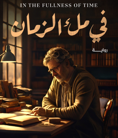 في ملء الزمان