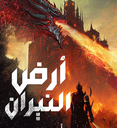 أرض النيران