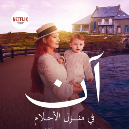 آن في منزل الأحلام