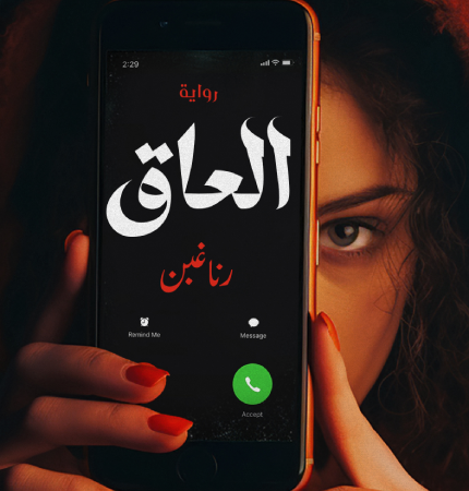 العاق