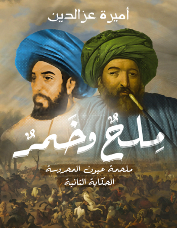 ملح وخمر: ملحمة عيون المحروسة - الحكاية الثانية