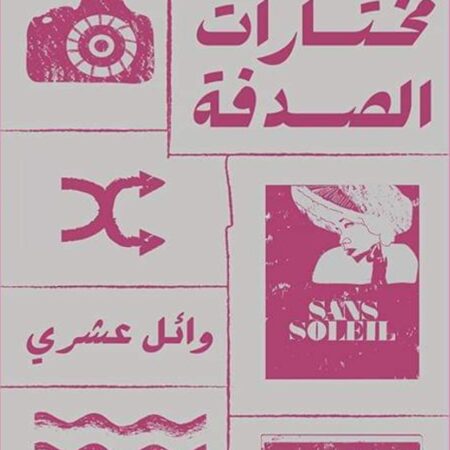 مختارات الصدفة