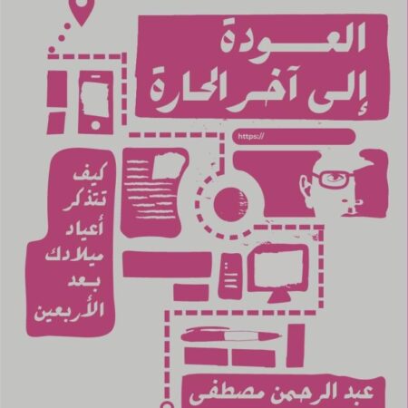 العودة إلى آخر الحارة