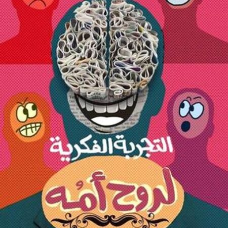 التجربة الفكرية لروح أمه