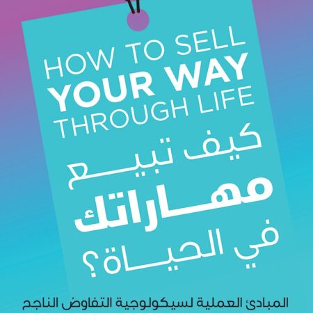 كيف تبيع مهاراتك في الحياة.. المبادئ العملية لسيكولوجية التفاوض الناجح