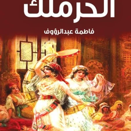 الحرملك