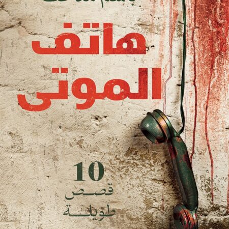 هاتف الموتى