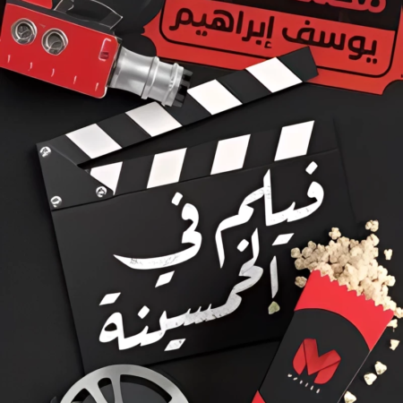 فيلم فى الخمسينة