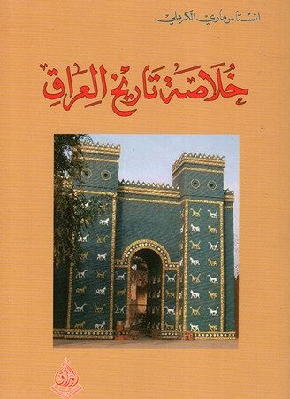خلاصة تاريخ العراق من النشؤ الى بداية القرن 20