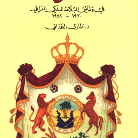 دولة الخليج العربية في وثائق البلاط الملكي العراقي 1930-1958