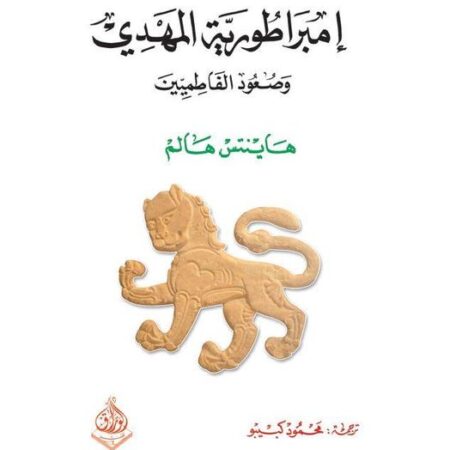 امبراطورية المهدي وصعود الفاطميين