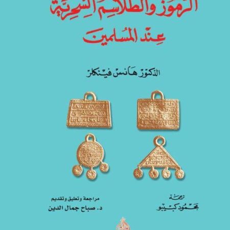 الرموز والطلاسم السحرية عند المسلمين - التمائم والخواتم