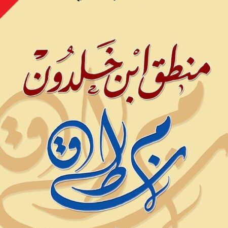 منطق إبن خلدون