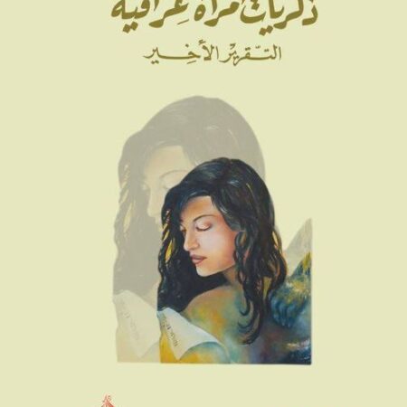 ذكريات امراة عراقية