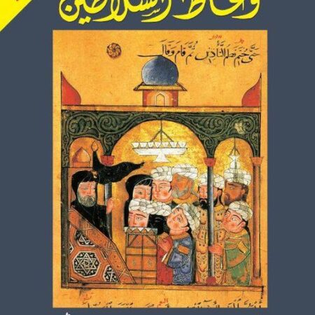 وعاظ السلاطين