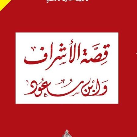 قصة الأشراف وإبن سعود