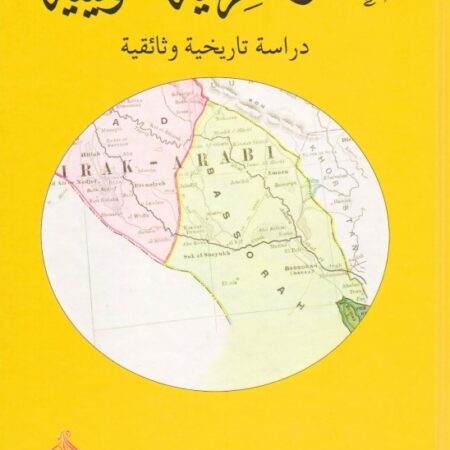 الحدود العراقية الكويتية في الوثائق الرسمية