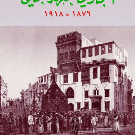 الحجاز في العهد العثماني