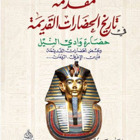 مقدمة في تاريخ الحضارات القديمة - وادي النيل