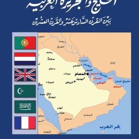 الخليج والجزيرة العربية بين القرنين ا16-20