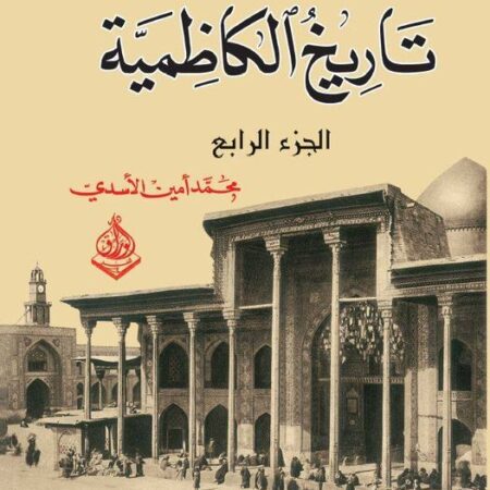تاريخ الكاظمية  1-4