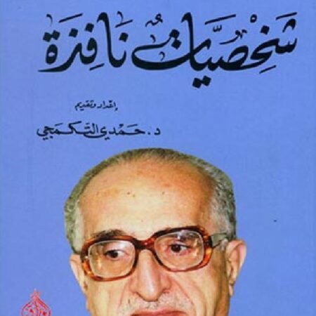 شخصيات نافذة