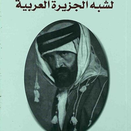 عن التاريخ المعاصر لشبه الجزيرة العربية