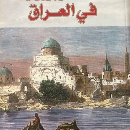 رحالة أوروبيون في العراق