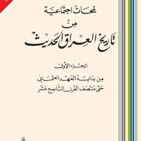 لمحات إجتماعية من تاريخ العراق الحديث 8/1