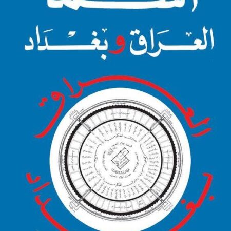 اسما العراق وبغداد