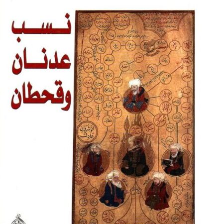 نسب عدنان وقحطان
